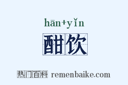 酣饮是什么意思的图片